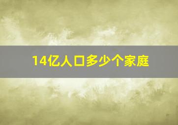 14亿人口多少个家庭