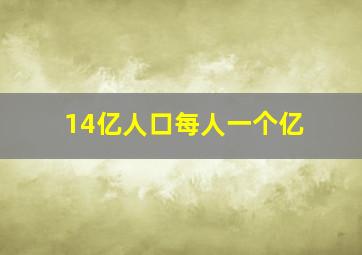 14亿人口每人一个亿