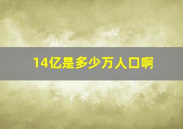 14亿是多少万人口啊