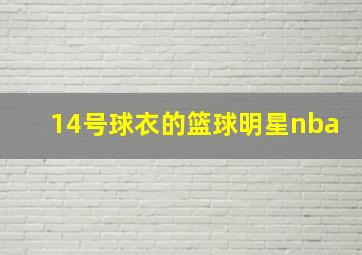 14号球衣的篮球明星nba