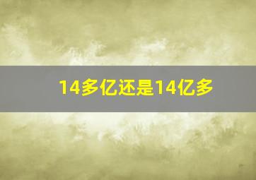 14多亿还是14亿多