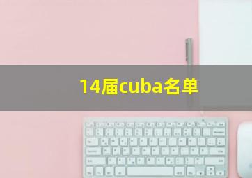 14届cuba名单