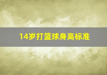 14岁打篮球身高标准