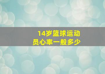 14岁篮球运动员心率一般多少