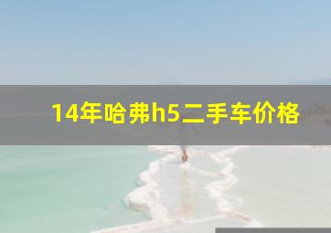 14年哈弗h5二手车价格