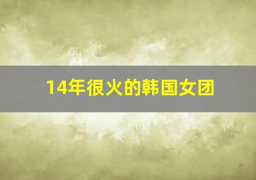 14年很火的韩国女团