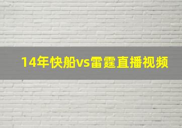 14年快船vs雷霆直播视频