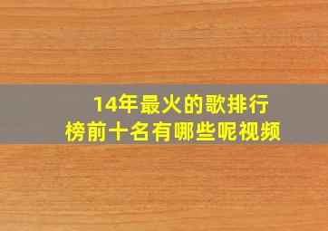 14年最火的歌排行榜前十名有哪些呢视频