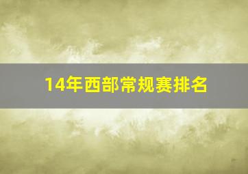 14年西部常规赛排名