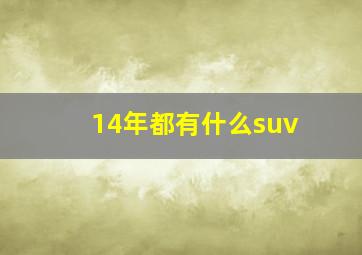 14年都有什么suv