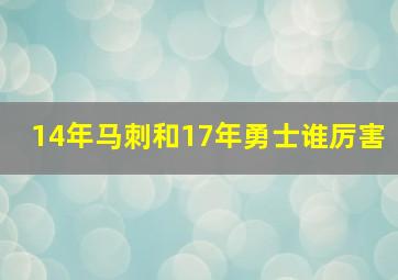 14年马刺和17年勇士谁厉害