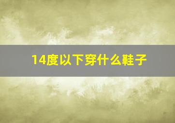 14度以下穿什么鞋子