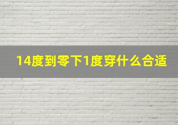 14度到零下1度穿什么合适