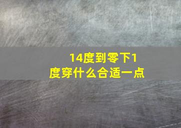 14度到零下1度穿什么合适一点