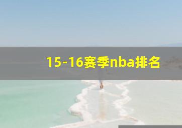 15-16赛季nba排名