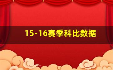 15-16赛季科比数据