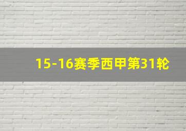 15-16赛季西甲第31轮