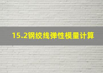 15.2钢绞线弹性模量计算