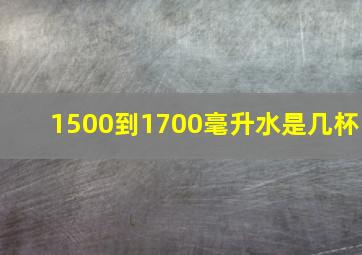 1500到1700毫升水是几杯