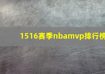 1516赛季nbamvp排行榜