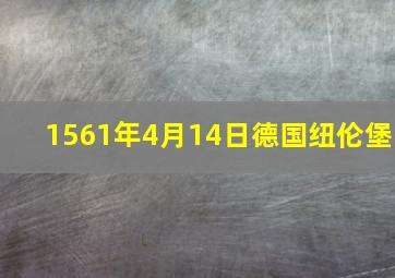 1561年4月14日德国纽伦堡