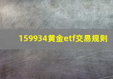 159934黄金etf交易规则