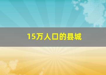 15万人口的县城