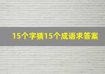 15个字猜15个成语求答案