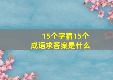 15个字猜15个成语求答案是什么