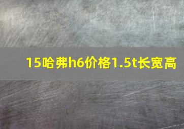 15哈弗h6价格1.5t长宽高