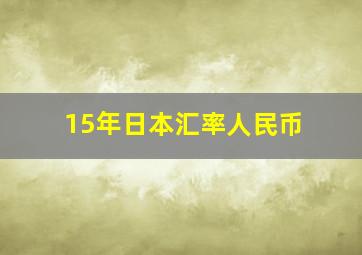 15年日本汇率人民币