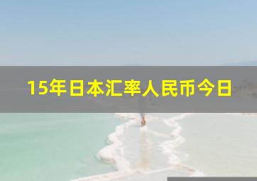 15年日本汇率人民币今日