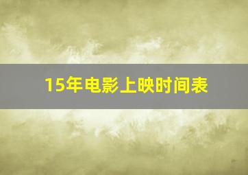 15年电影上映时间表