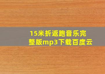 15米折返跑音乐完整版mp3下载百度云