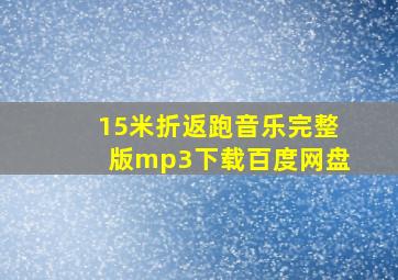 15米折返跑音乐完整版mp3下载百度网盘