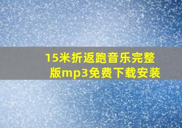 15米折返跑音乐完整版mp3免费下载安装