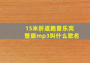 15米折返跑音乐完整版mp3叫什么歌名