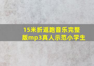 15米折返跑音乐完整版mp3真人示范小学生