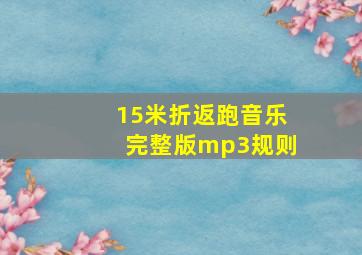 15米折返跑音乐完整版mp3规则