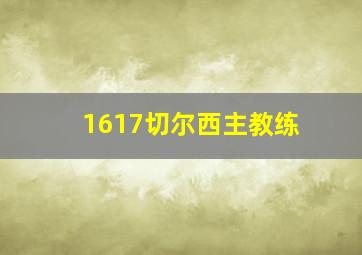 1617切尔西主教练