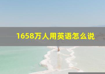 1658万人用英语怎么说