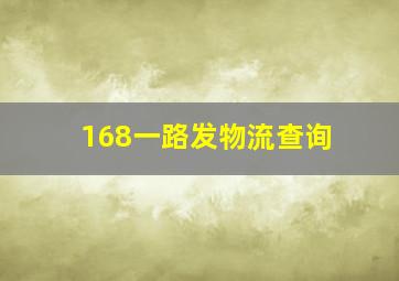 168一路发物流查询