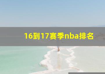 16到17赛季nba排名