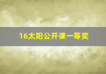 16太阳公开课一等奖