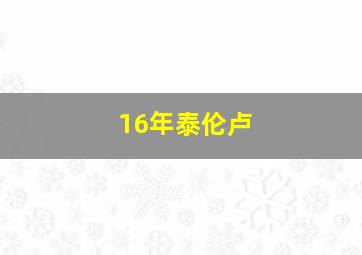 16年泰伦卢