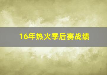 16年热火季后赛战绩