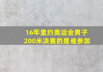 16年里约奥运会男子200米决赛的是谁参加