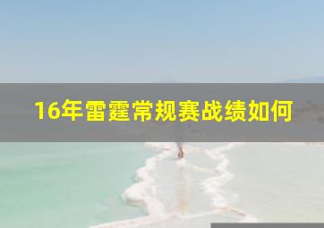 16年雷霆常规赛战绩如何