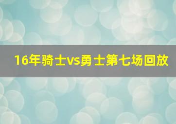 16年骑士vs勇士第七场回放