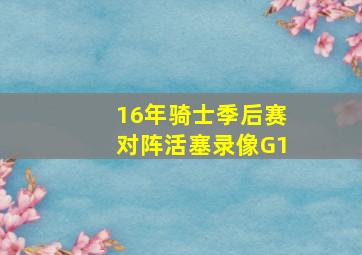 16年骑士季后赛对阵活塞录像G1